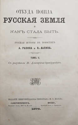 Разин А., Лапин В. Откуда пошла русская земля и как стала быть / С рис. Н. Дмитриева-Оренбургского. В 3 т. Т. 1-3. М., 1878-1879.